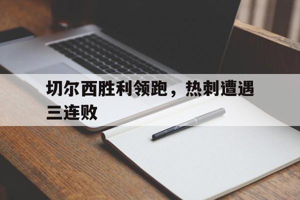 包含切尔西胜利领跑，热刺遭遇三连败的词条