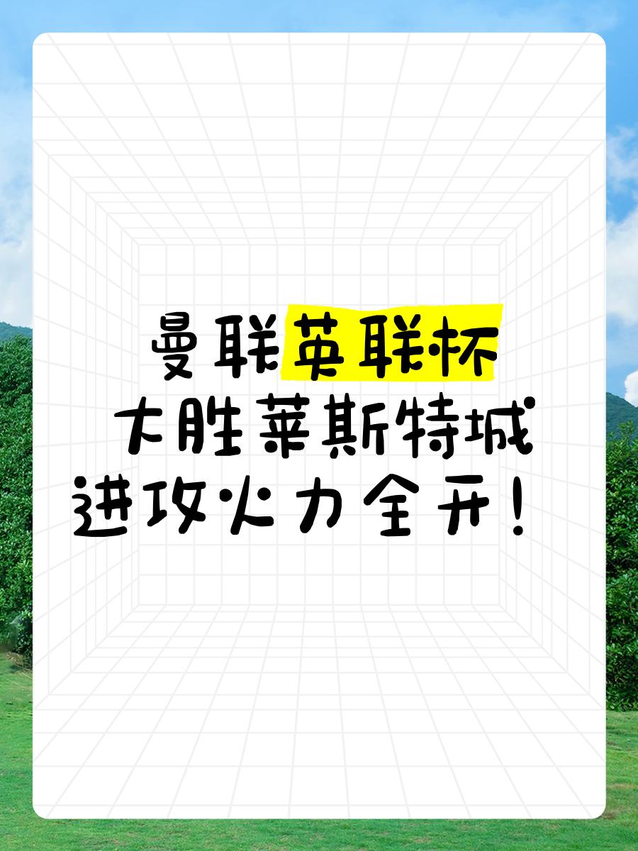 莱斯特城大胜对手毫无还手之力的简单介绍
