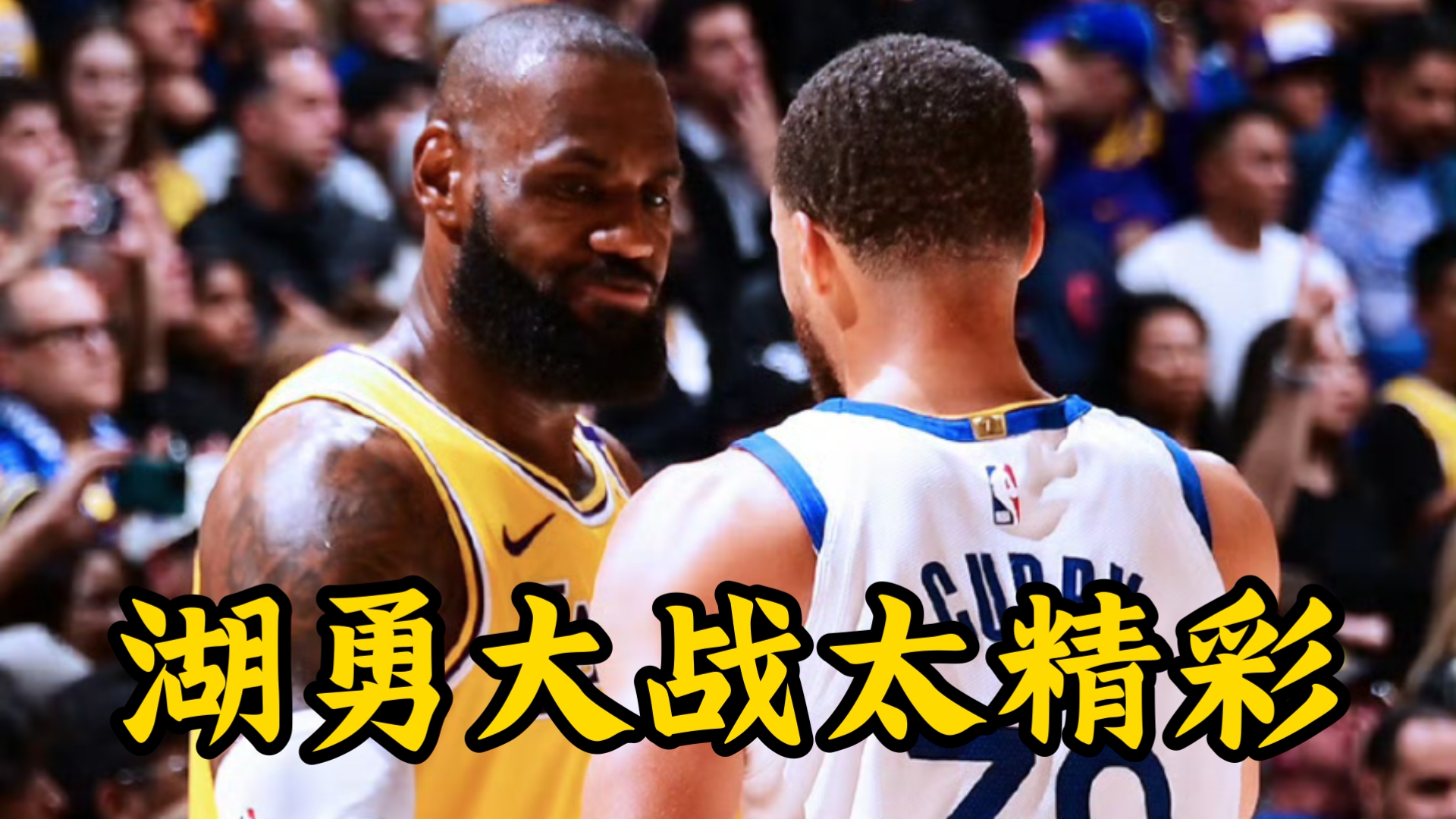 人全队士气高涨，准备下一场比赛迎战勇士