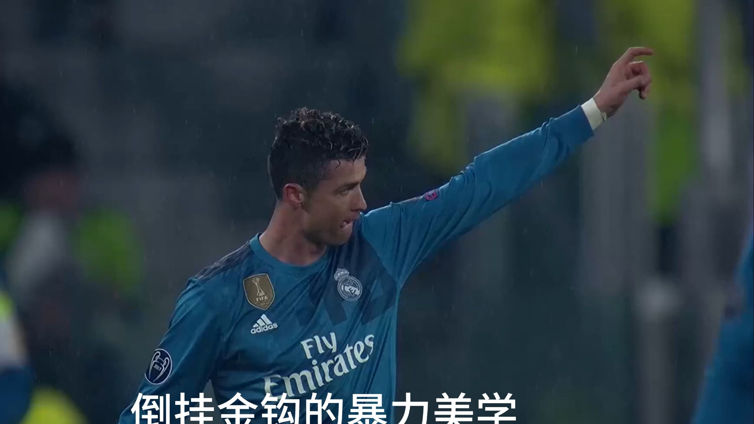 C罗迎来五赛季高光表现，TES球迷沸腾！